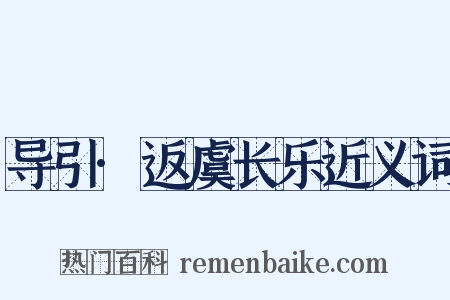 导引·返虞长乐近义词是什么意思的图片